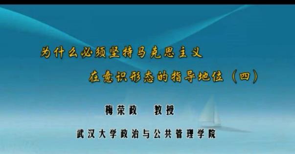 为什么必须坚持马克思主义在意识形态的指导地位视频教程 5讲 梅荣政 武汉大学
